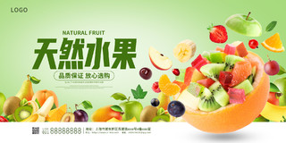 绿色时尚天然水果超市水果促销展板设计